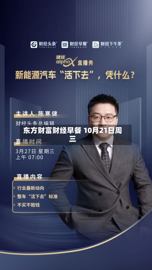 东方财富财经早餐 10月21日周三-第1张图片