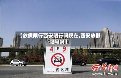 【放假限行西安限行吗现在,西安放假限号吗】-第2张图片