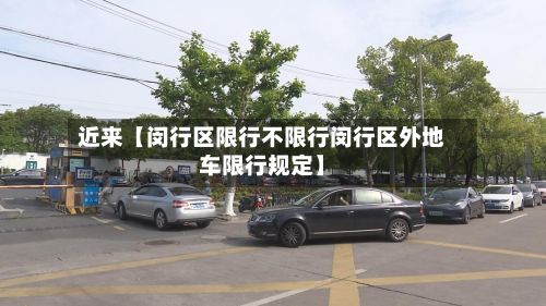 近来【闵行区限行不限行闵行区外地车限行规定】
