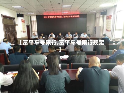 【富平车号限行,富平车号限行规定】-第2张图片