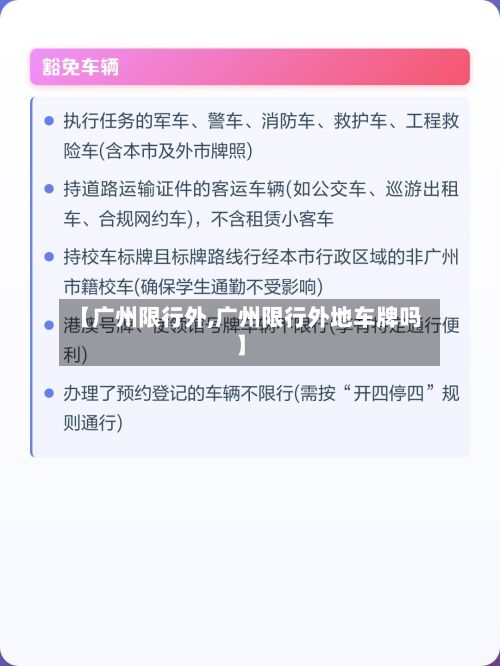 【广州限行外,广州限行外地车牌吗】