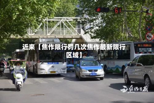 近来【焦作限行罚几次焦作最新限行区域】