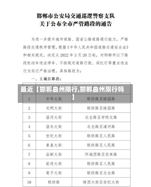 最近【邯郸曲州限行,邯郸曲州限行吗】-第2张图片