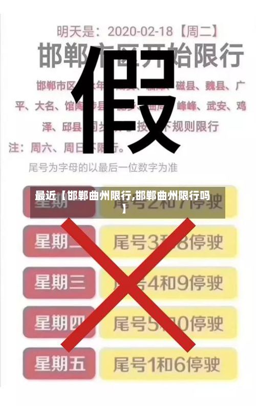 最近【邯郸曲州限行,邯郸曲州限行吗】