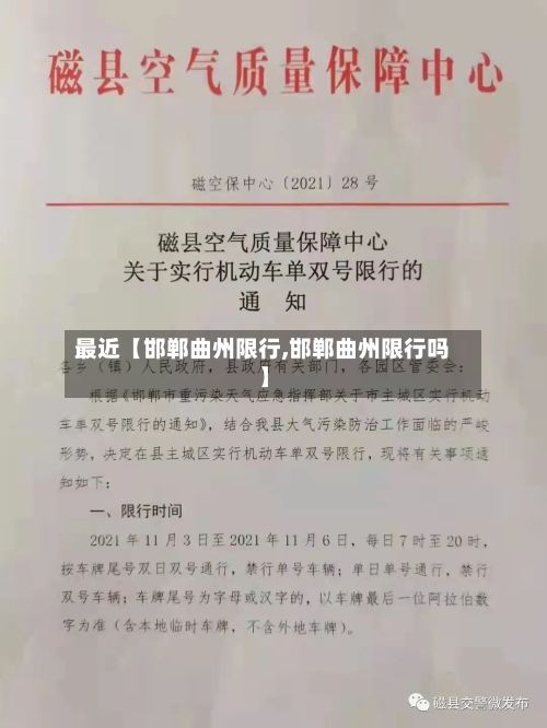 最近【邯郸曲州限行,邯郸曲州限行吗】-第3张图片