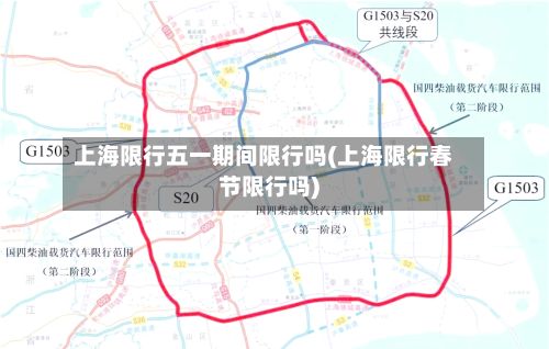 上海限行五一期间限行吗(上海限行春节限行吗)-第2张图片