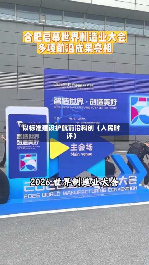 以标准建设护航前沿科创(人民时评)-第3张图片