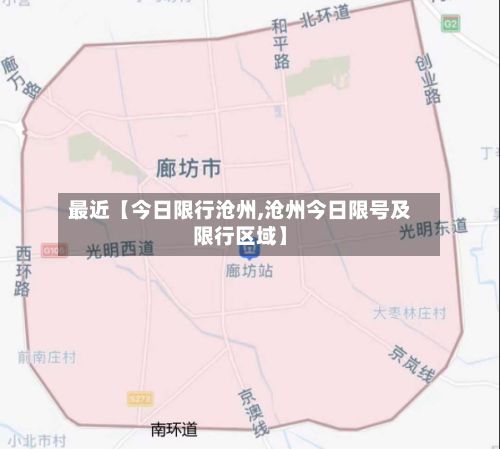 最近【今日限行沧州,沧州今日限号及限行区域】-第2张图片