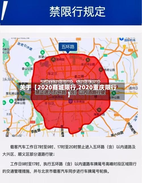 关于【2020商城限行,2020重庆限行】-第2张图片