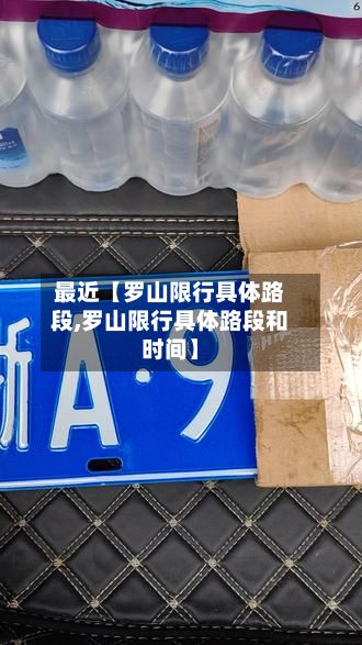 最近【罗山限行具体路段,罗山限行具体路段和时间】