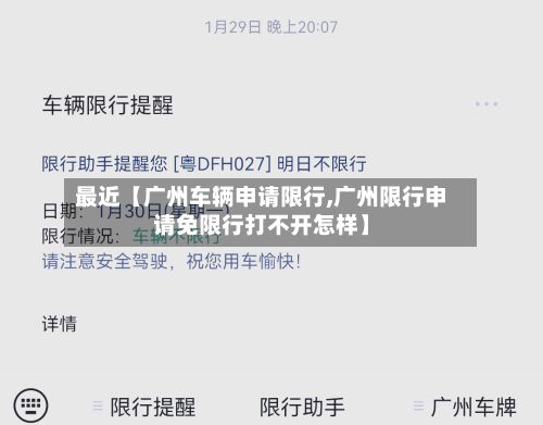 最近【广州车辆申请限行,广州限行申请免限行打不开怎样】-第2张图片