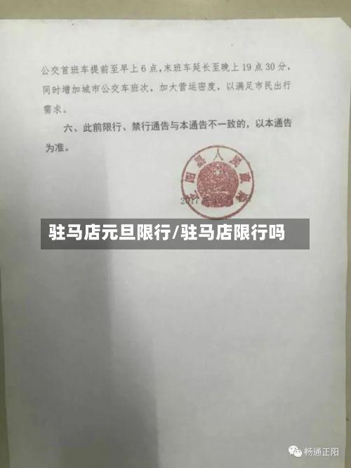 驻马店元旦限行/驻马店限行吗