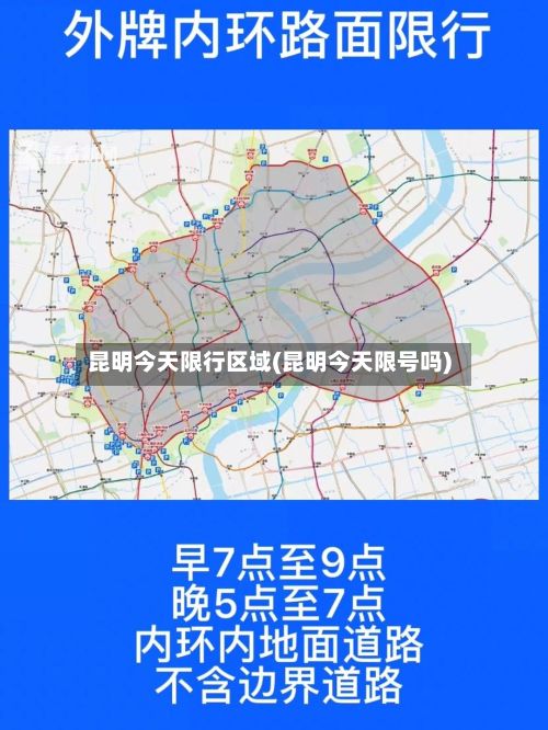 昆明今天限行区域(昆明今天限号吗)