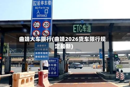 曲靖大车限行(曲靖2026货车限行规定最新)-第2张图片