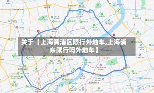 关于【上海黄浦区限行外地车,上海浦东限行吗外地车】-第3张图片