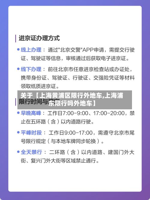 关于【上海黄浦区限行外地车,上海浦东限行吗外地车】-第2张图片