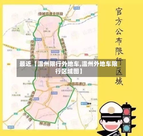 最近【温州限行外地车,温州外地车限行区域图】-第2张图片