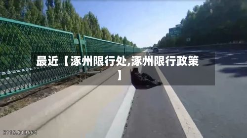 最近【涿州限行处,涿州限行政策】