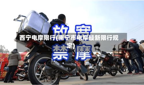 西宁电摩限行(南宁市电摩最新限行规定)-第2张图片