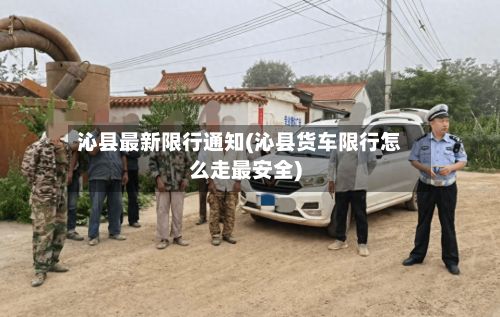 沁县最新限行通知(沁县货车限行怎么走最安全)