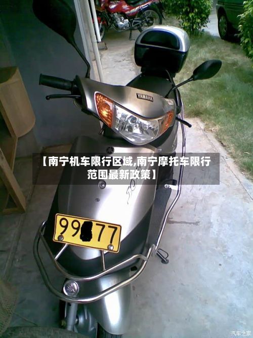【南宁机车限行区域,南宁摩托车限行范围最新政策】-第2张图片