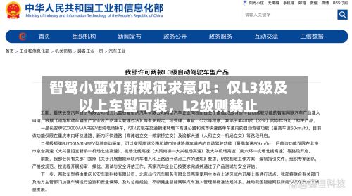 智驾小蓝灯新规征求意见：仅L3级及以上车型可装，L2级则禁止-第2张图片
