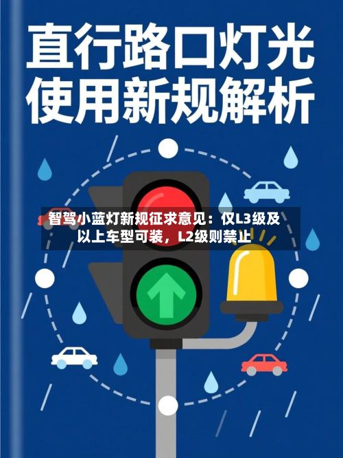 智驾小蓝灯新规征求意见：仅L3级及以上车型可装	，L2级则禁止-第3张图片