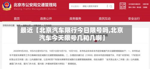 最近【北京汽车限行今日限号吗,北京汽车今天限号几和几啊】