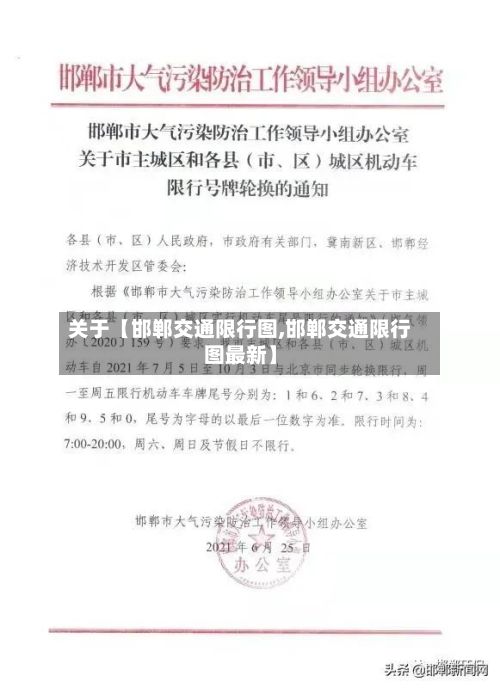 关于【邯郸交通限行图,邯郸交通限行图最新】