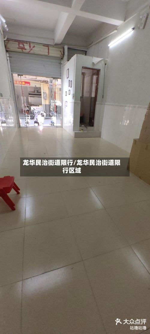 龙华民治街道限行/龙华民治街道限行区域
