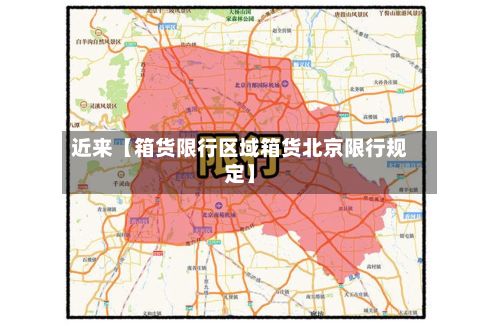 近来【箱货限行区域箱货北京限行规定】-第3张图片