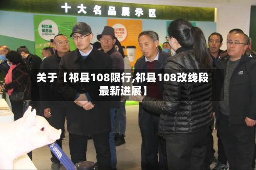 关于【祁县108限行,祁县108改线段最新进展】-第2张图片