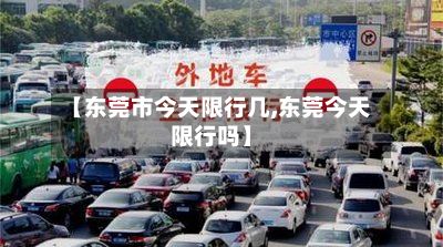 【东莞市今天限行几,东莞今天限行吗】