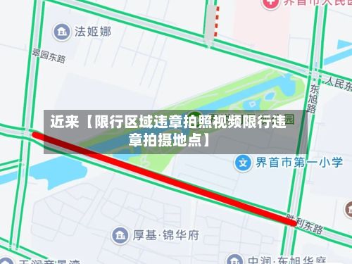 近来【限行区域违章拍照视频限行违章拍摄地点】-第2张图片
