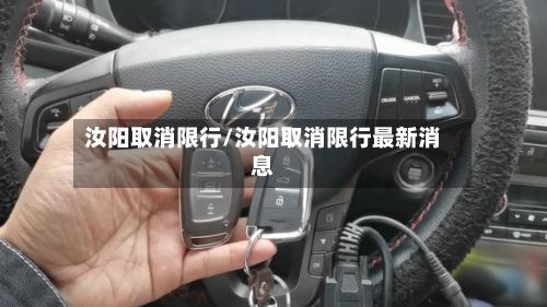 汝阳取消限行/汝阳取消限行最新消息