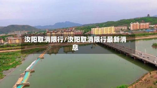 汝阳取消限行/汝阳取消限行最新消息-第3张图片