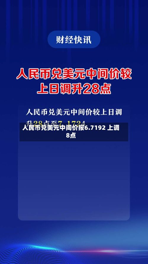 人民币兑美元中间价报6.7192 上调8点