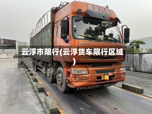 云浮市限行(云浮货车限行区域)-第2张图片
