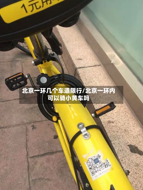 北京一环几个车道限行/北京一环内可以骑小黄车吗