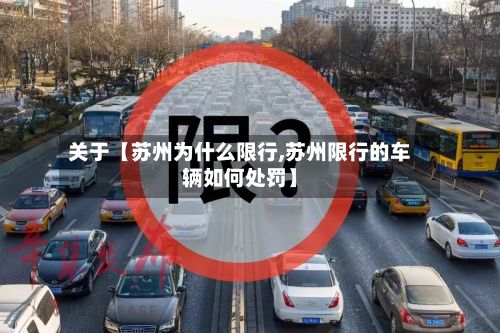关于【苏州为什么限行,苏州限行的车辆如何处罚】-第2张图片