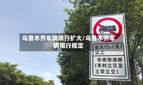 乌鲁木齐车辆限行扩大/乌鲁木齐车辆限行规定