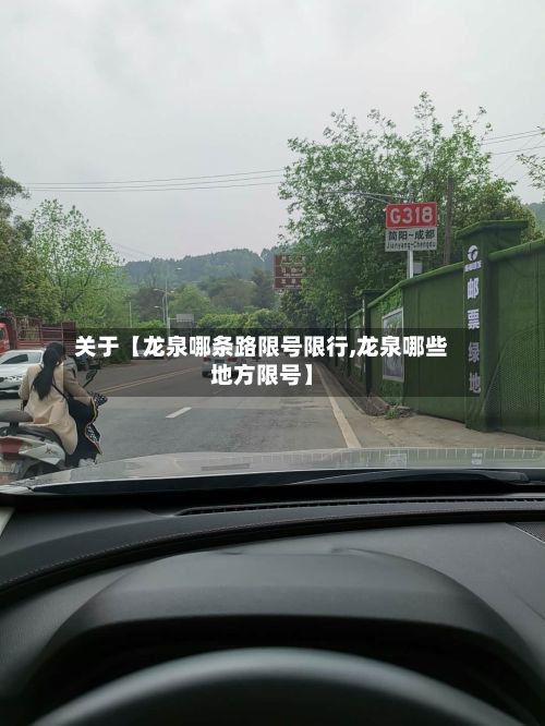 关于【龙泉哪条路限号限行,龙泉哪些地方限号】-第2张图片
