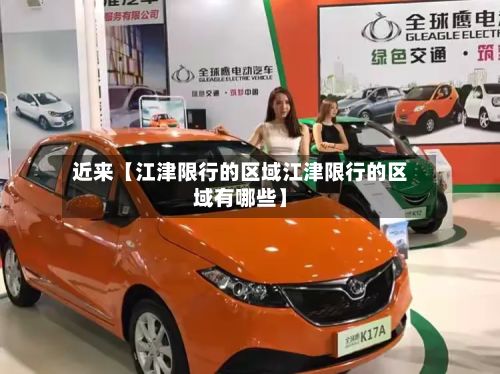 近来【江津限行的区域江津限行的区域有哪些】