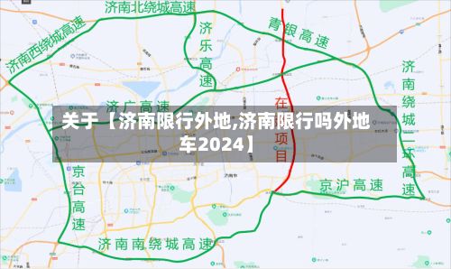 关于【济南限行外地,济南限行吗外地车2024】-第2张图片