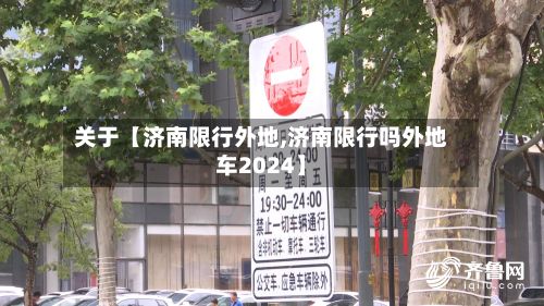 关于【济南限行外地,济南限行吗外地车2024】