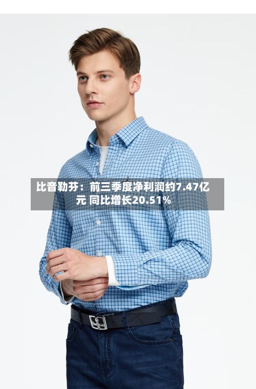 比音勒芬:前三季度净利润约7.47亿元 同比增长20.51%-第3张图片