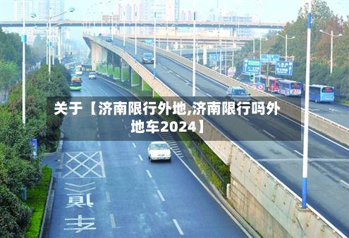 关于【济南限行外地,济南限行吗外地车2024】-第3张图片