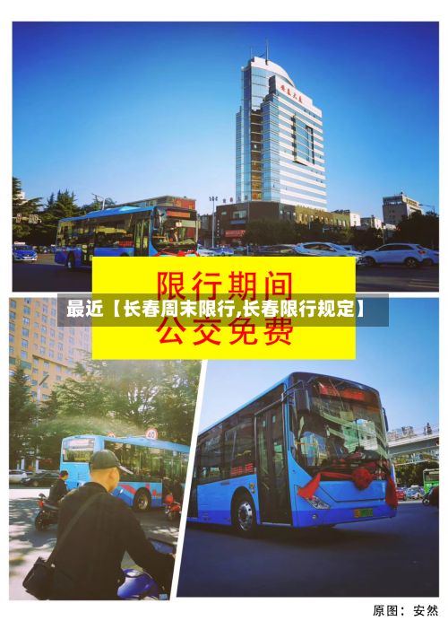 最近【长春周末限行,长春限行规定】-第2张图片