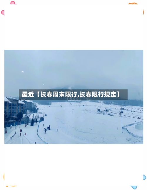 最近【长春周末限行,长春限行规定】-第3张图片
