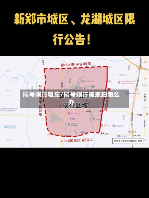 尾号限行租车/尾号限行被抓拍怎么办